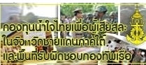 กองทุนน้ำใจเพื่อผู้เสียสละ